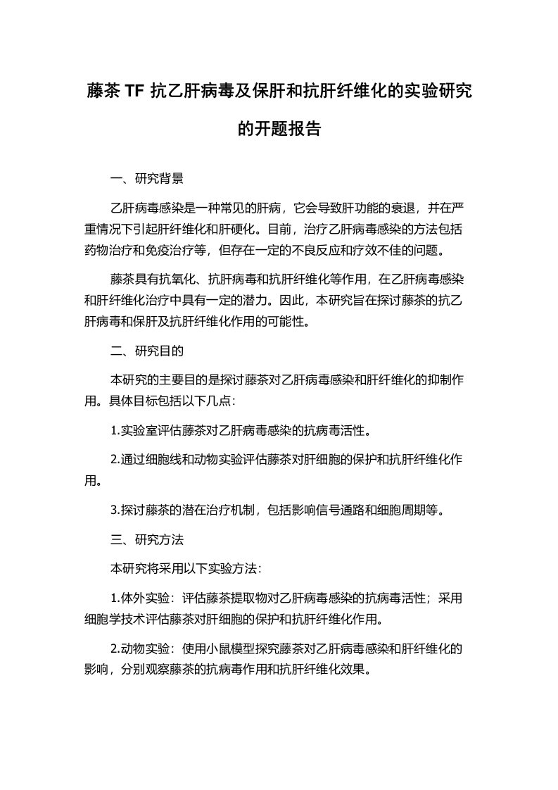 藤茶TF抗乙肝病毒及保肝和抗肝纤维化的实验研究的开题报告