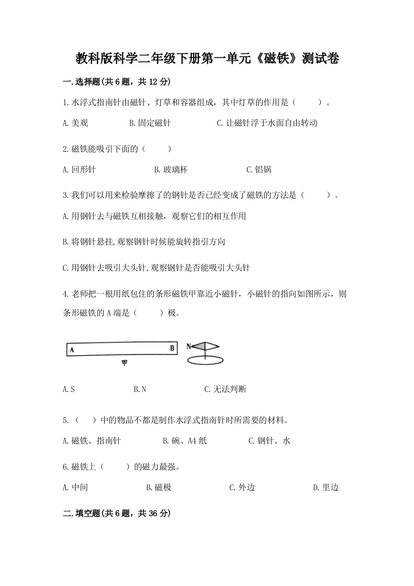 教科版科学二年级下册第一单元《磁铁》测试卷及参考答案【培优b卷】