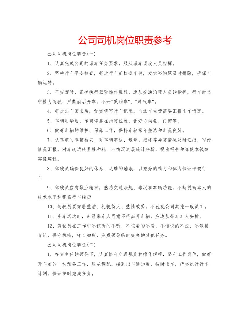 2022公司司机岗位职责参考