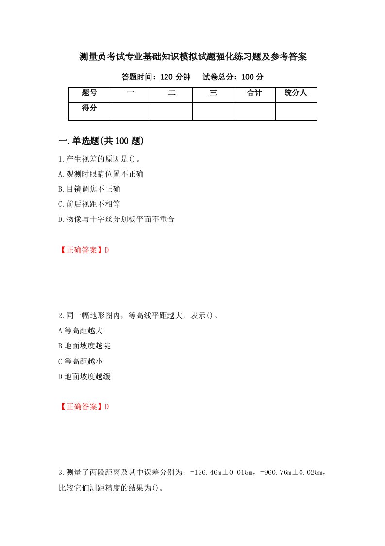 测量员考试专业基础知识模拟试题强化练习题及参考答案90