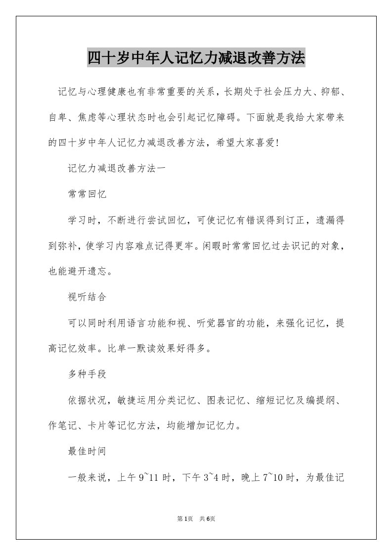 四十岁中年人记忆力减退改善方法