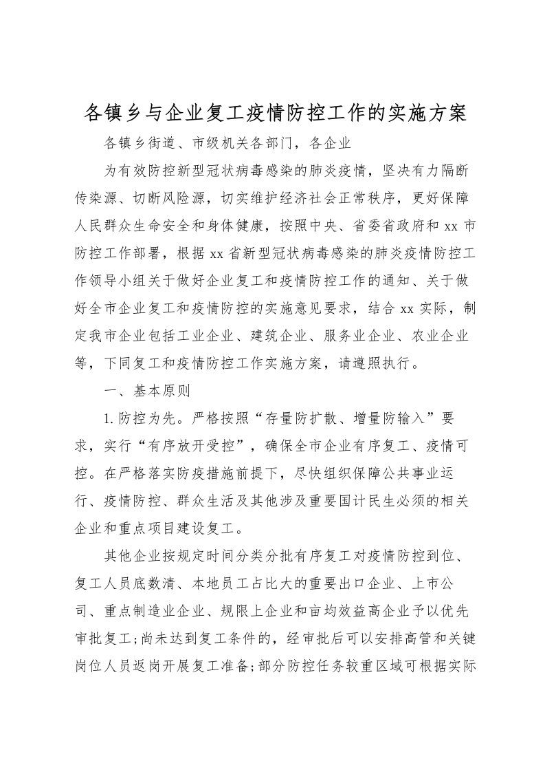 2022年各镇乡与企业复工疫情防控工作的实施方案