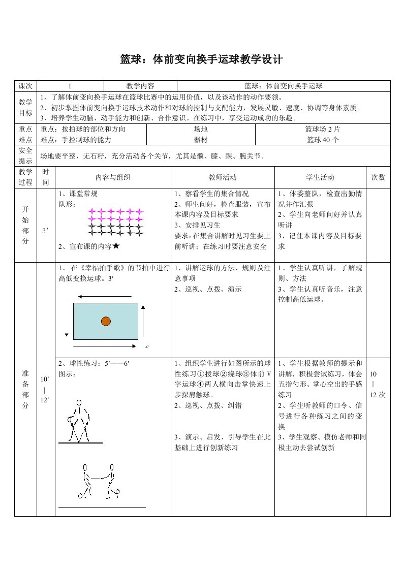 篮球：体前变向换手运球教学设计