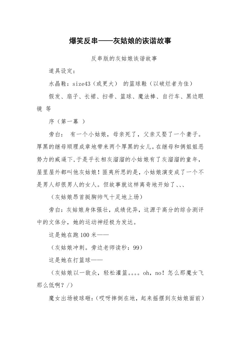 其他范文_相声小品剧本_爆笑反串——灰姑娘的诙谐故事