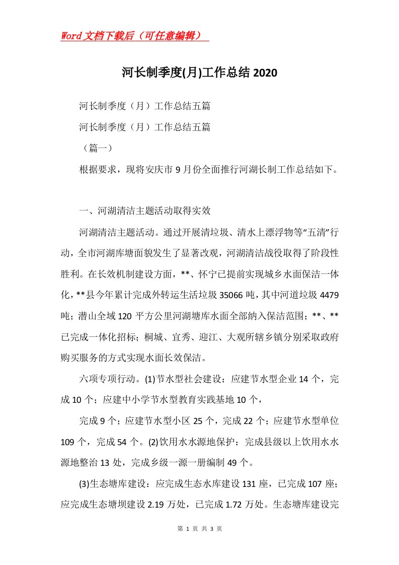 河长制季度月工作总结2020