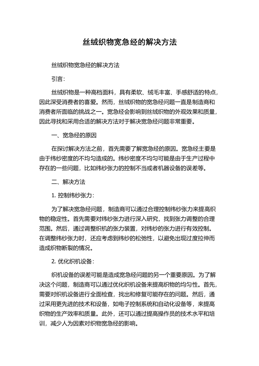 丝绒织物宽急经的解决方法