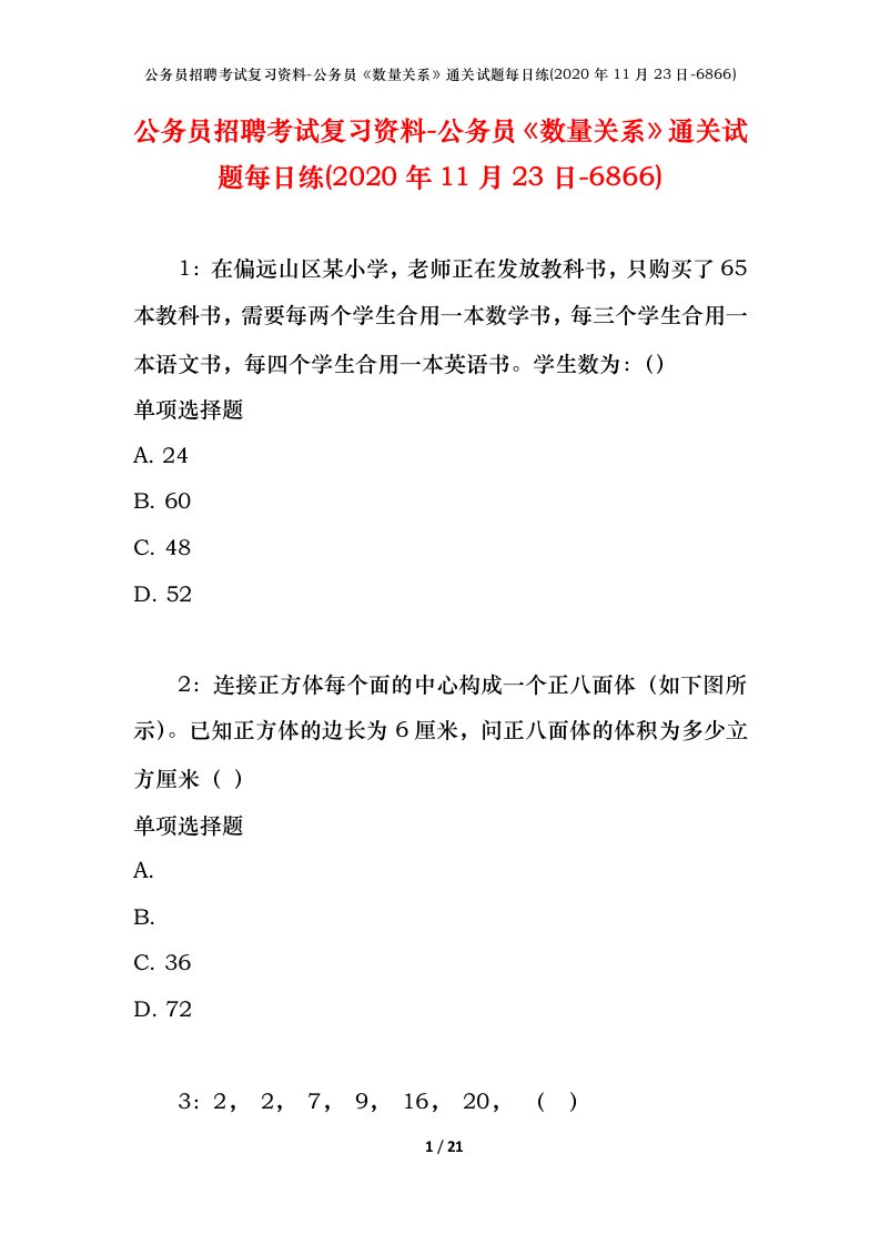 公务员招聘考试复习资料-公务员数量关系通关试题每日练2020年11月23日-6866