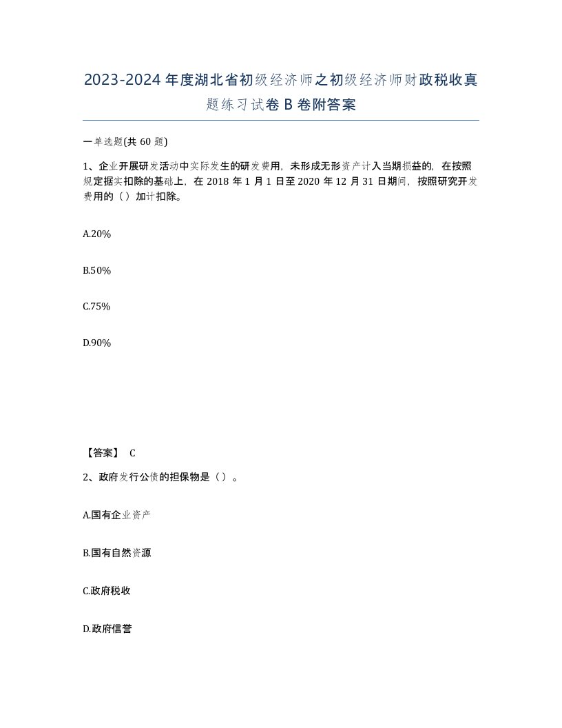 2023-2024年度湖北省初级经济师之初级经济师财政税收真题练习试卷B卷附答案