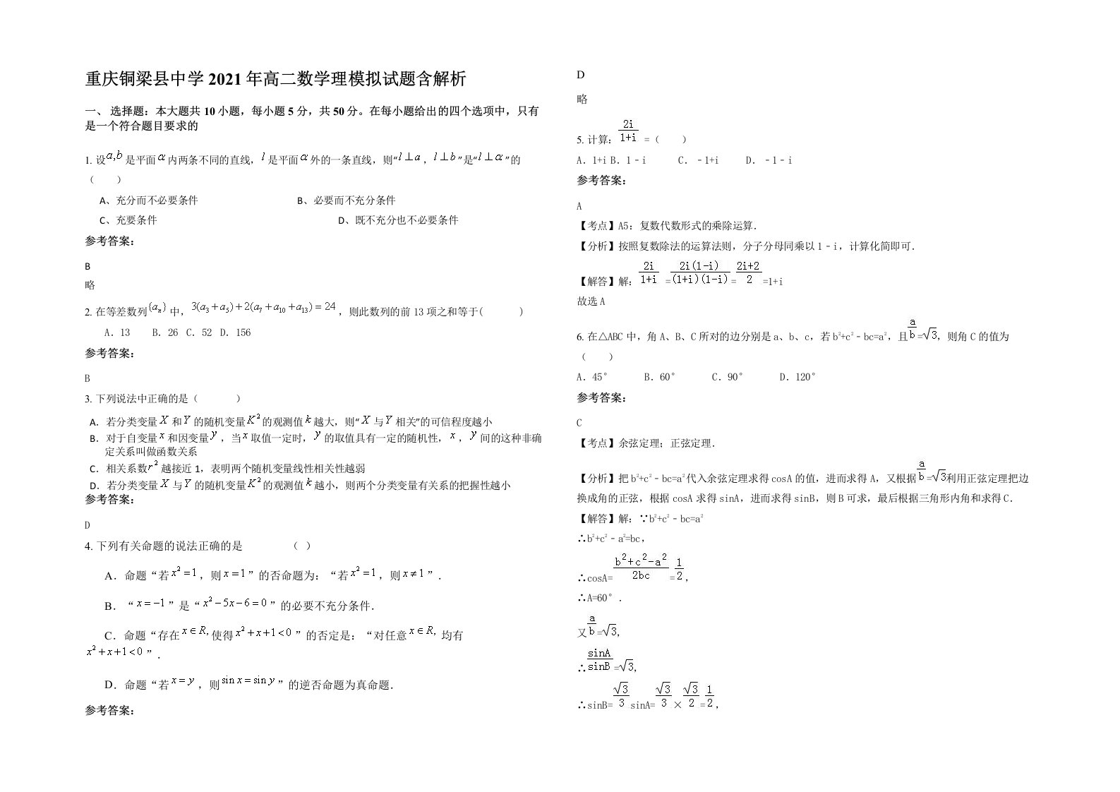 重庆铜梁县中学2021年高二数学理模拟试题含解析