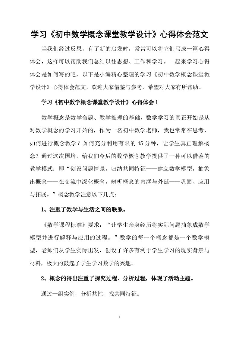 学习《初中数学概念课堂教学设计》心得体会范文