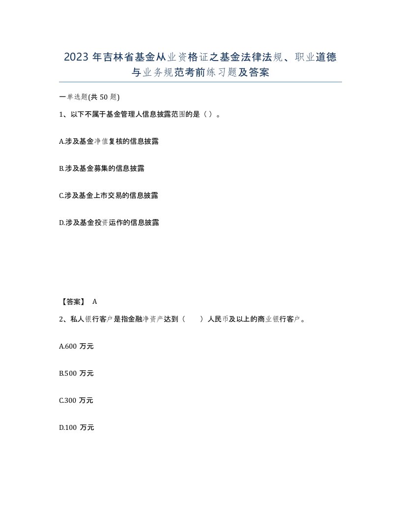 2023年吉林省基金从业资格证之基金法律法规职业道德与业务规范考前练习题及答案