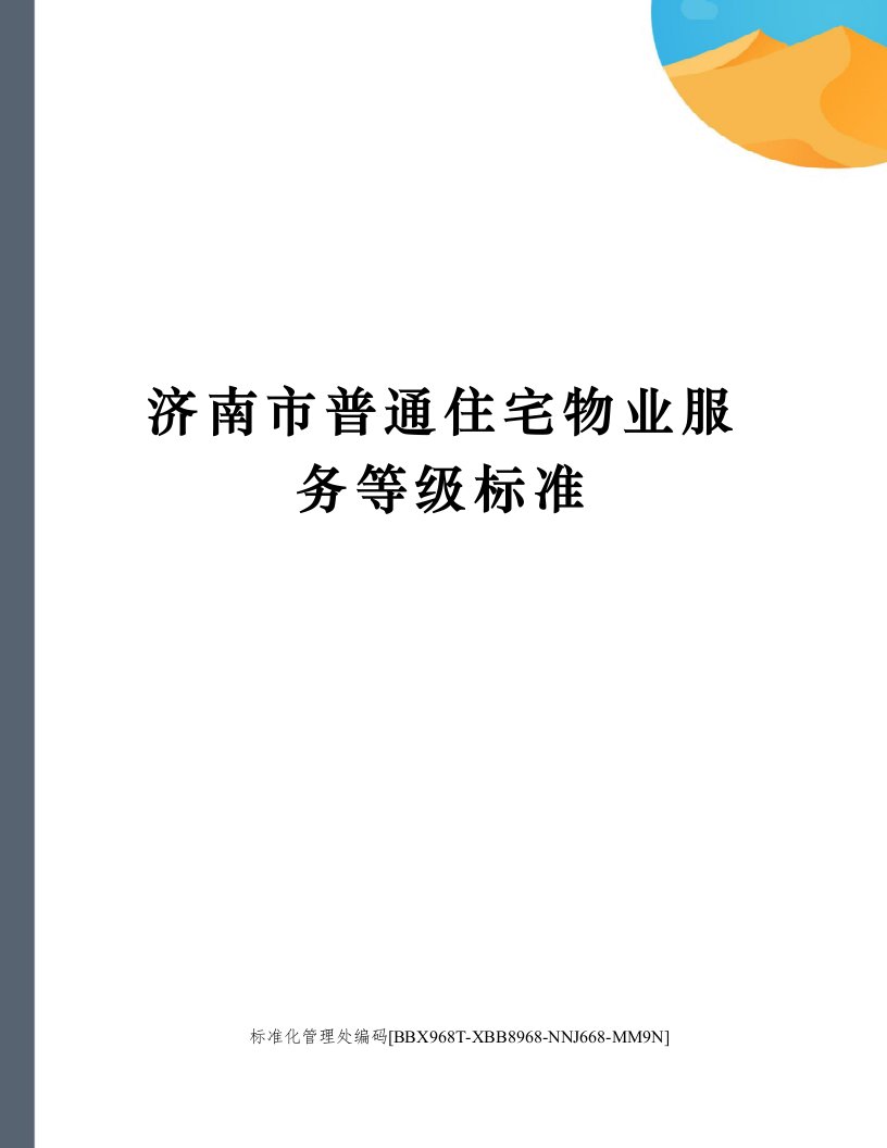 济南市普通住宅物业服务等级标准