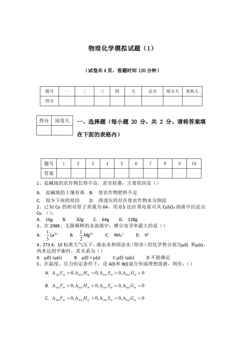 物理化学模拟试题及答案10套