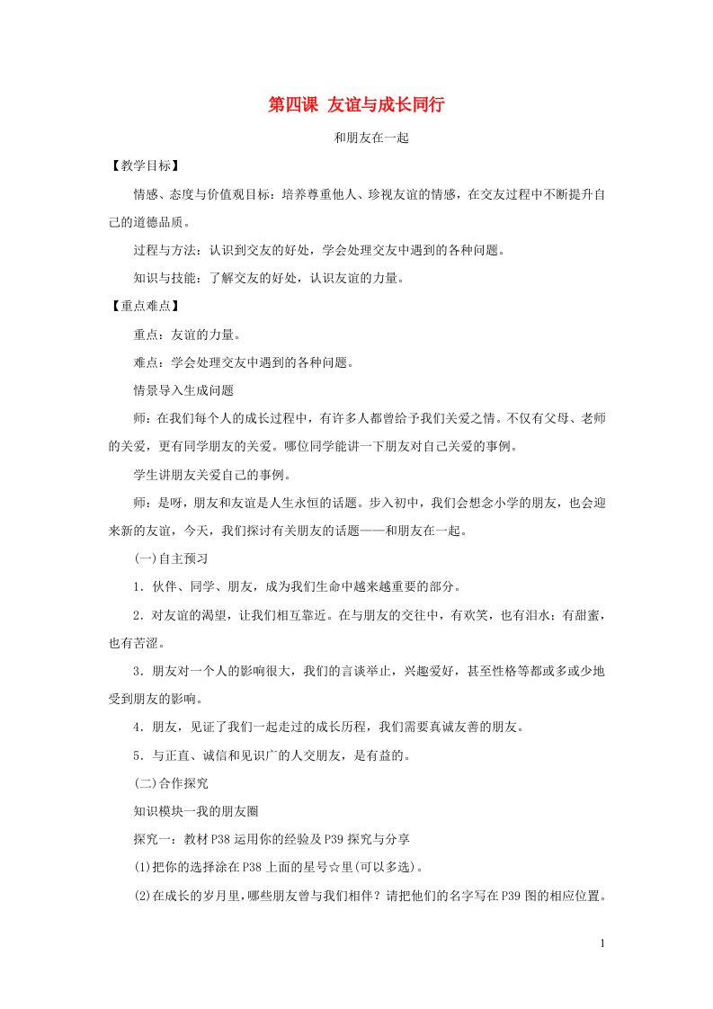 七年级道德与法治上册第二单元友谊的天空第四课友谊与成长同行第1框和朋友在一起教案新人教版