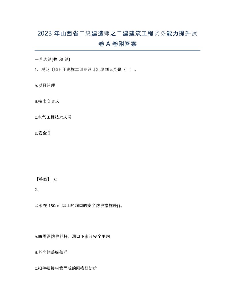 2023年山西省二级建造师之二建建筑工程实务能力提升试卷A卷附答案