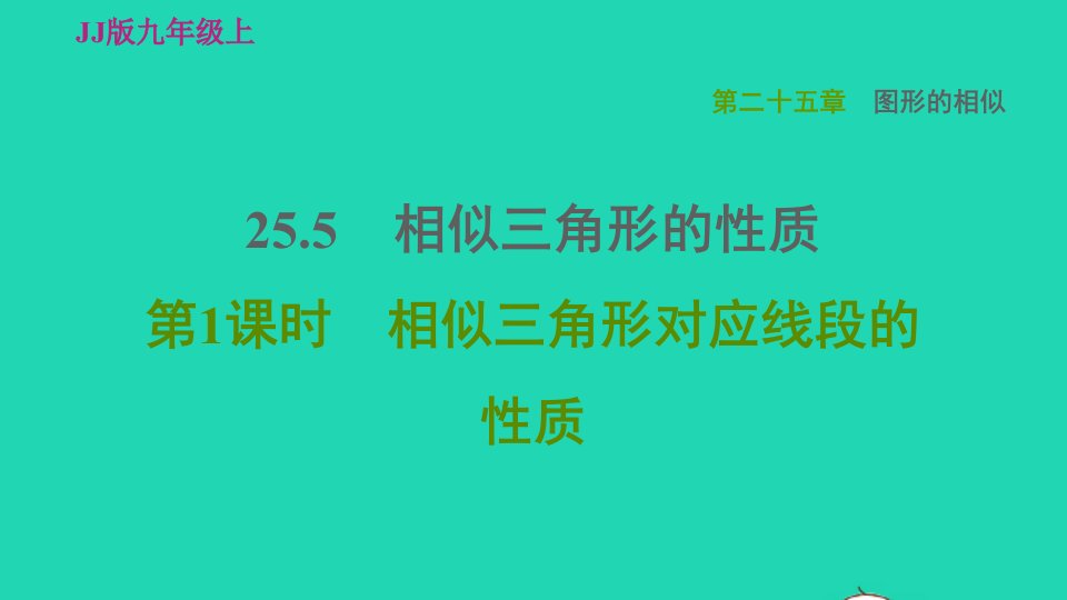 2021秋九年级数学上册第25章图形的相似25.5相似三角形的性质1相似三角形对应线段的性质习题课件新版冀教版