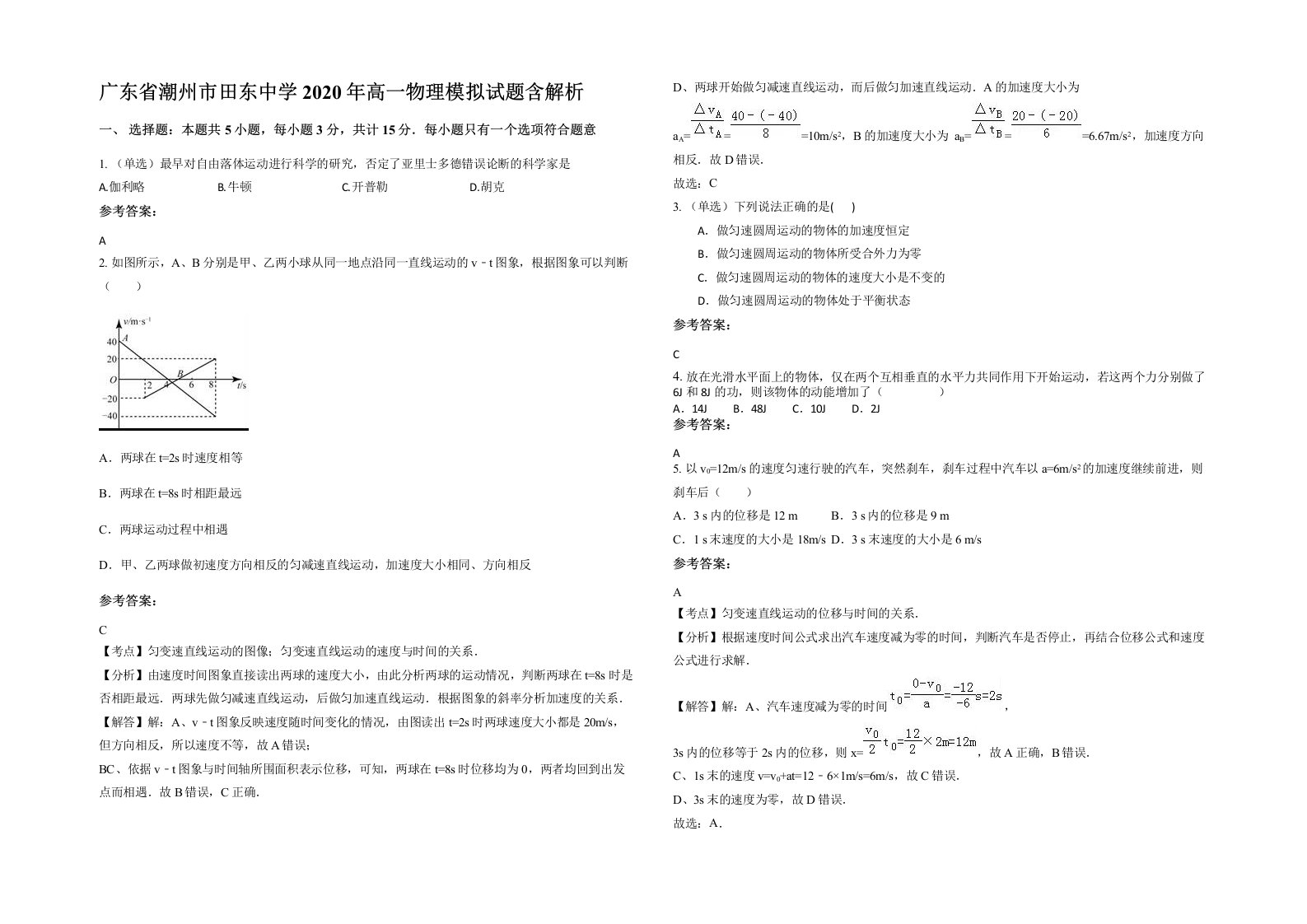 广东省潮州市田东中学2020年高一物理模拟试题含解析