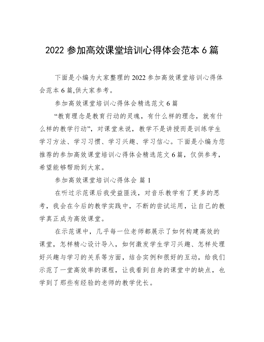 2022参加高效课堂培训心得体会范本6篇