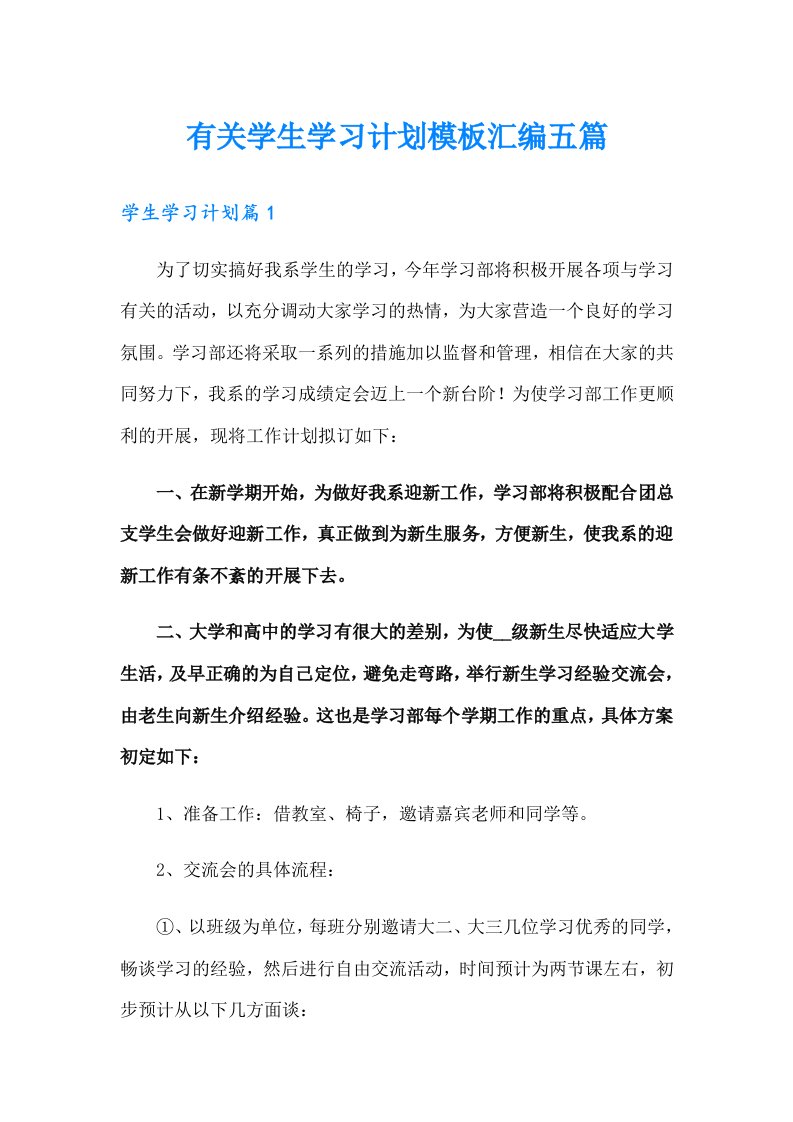 有关学生学习计划模板汇编五篇