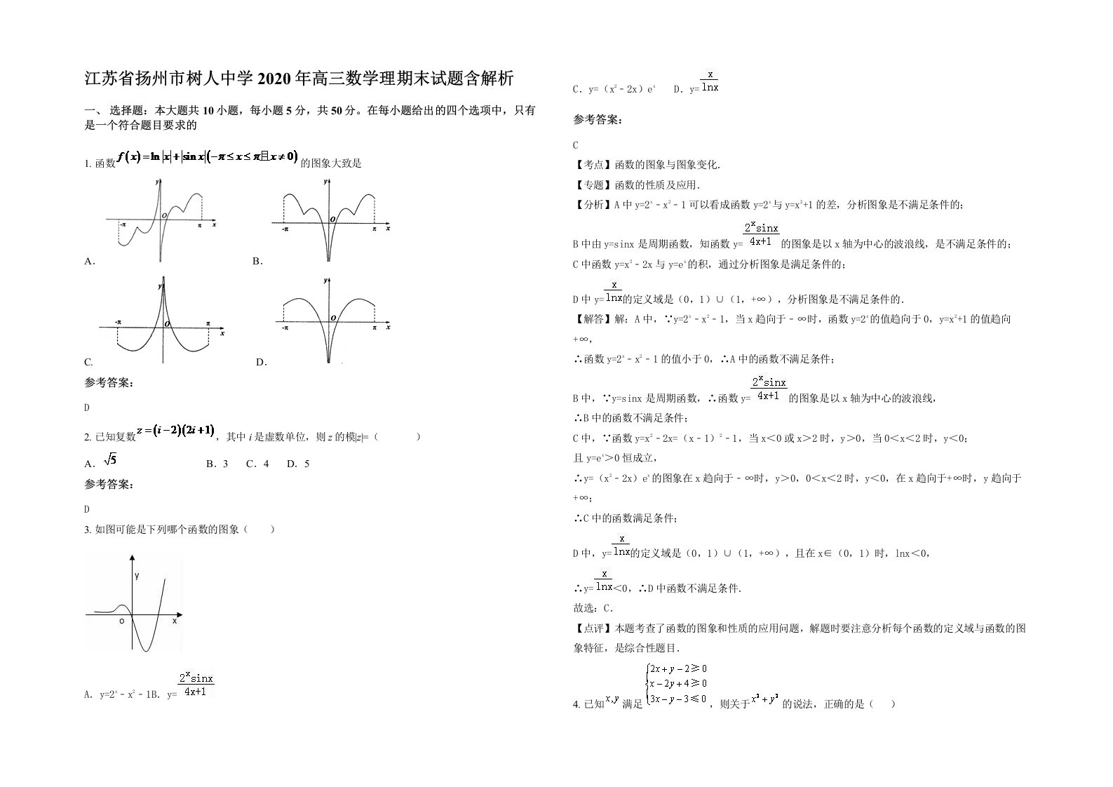 江苏省扬州市树人中学2020年高三数学理期末试题含解析