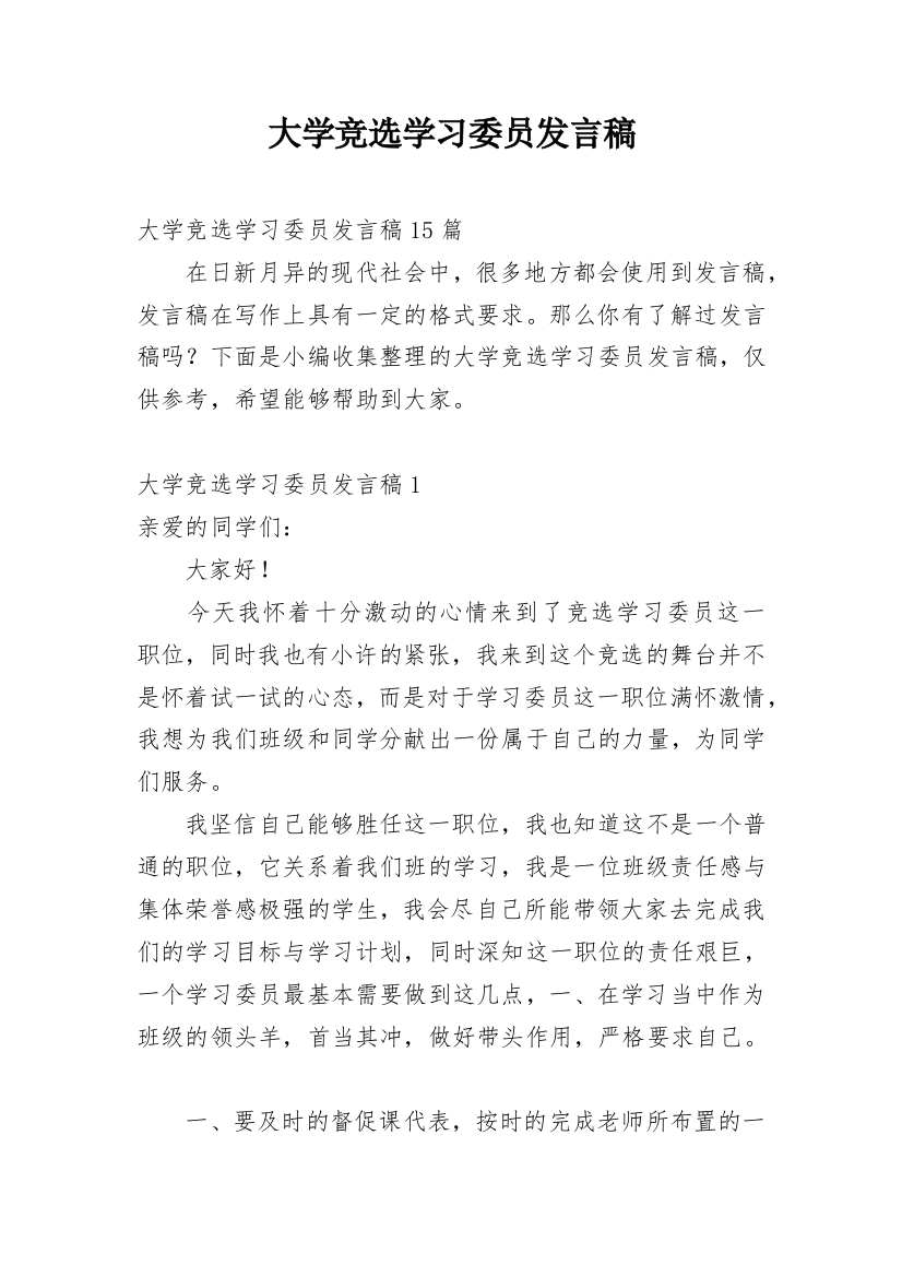 大学竞选学习委员发言稿_1