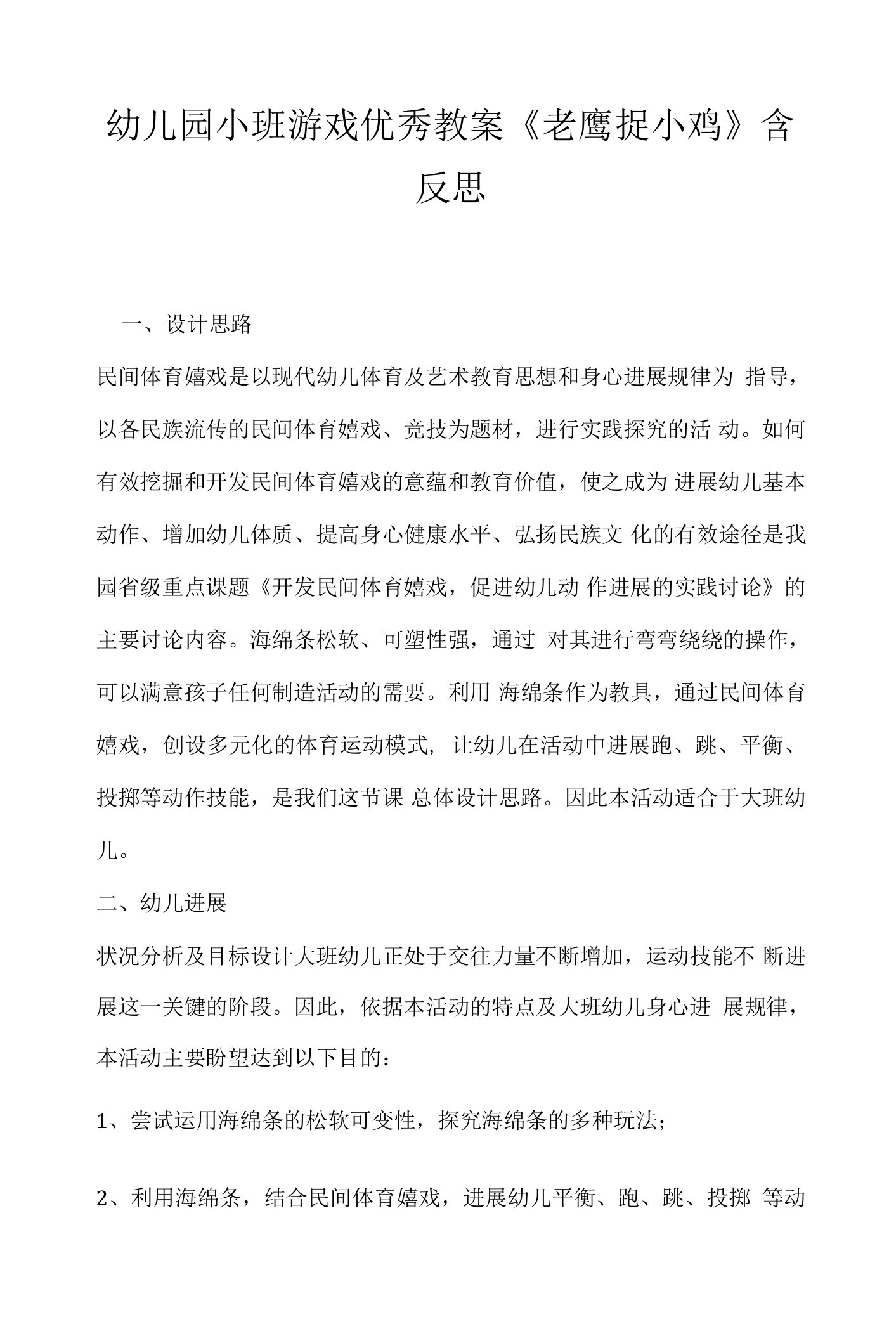 幼儿园小班游戏优秀教案《老鹰捉小鸡》含反思.docx