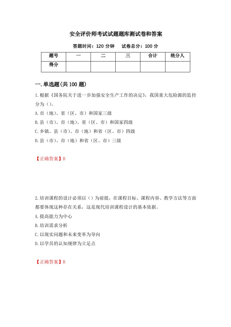 安全评价师考试试题题库测试卷和答案70