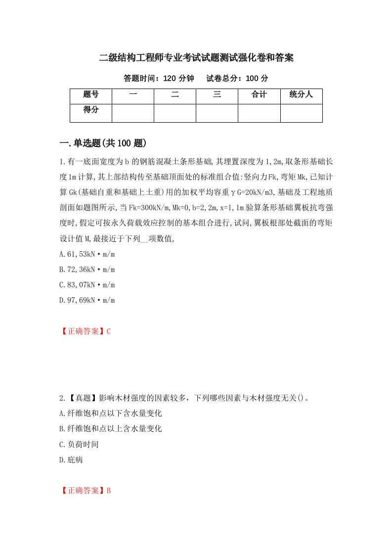 二级结构工程师专业考试试题测试强化卷和答案第34卷