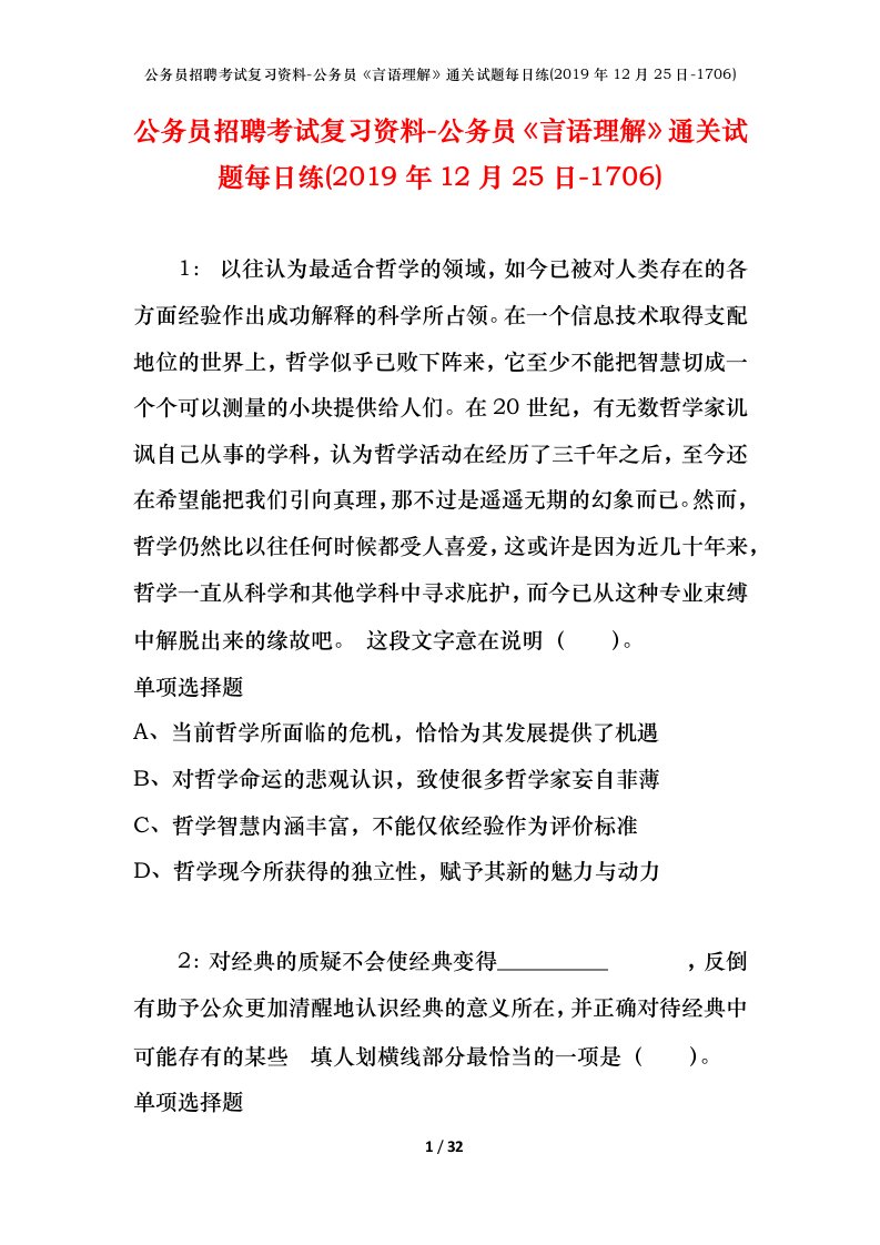 公务员招聘考试复习资料-公务员言语理解通关试题每日练2019年12月25日-1706