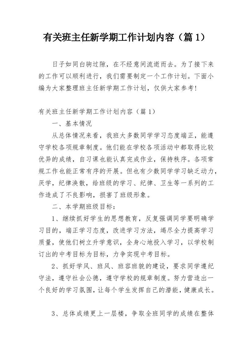 有关班主任新学期工作计划内容（篇1）