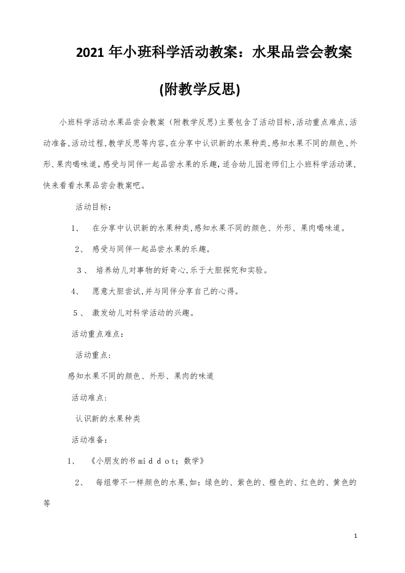 小班科学活动教案：水果品尝会教案(附教学反思)