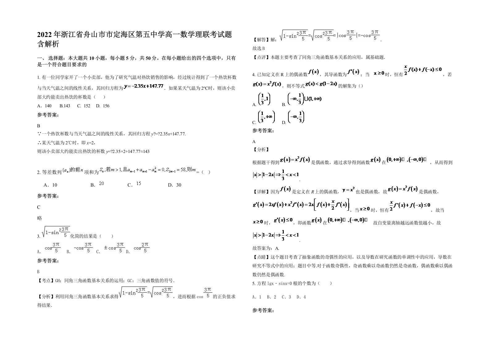 2022年浙江省舟山市市定海区第五中学高一数学理联考试题含解析