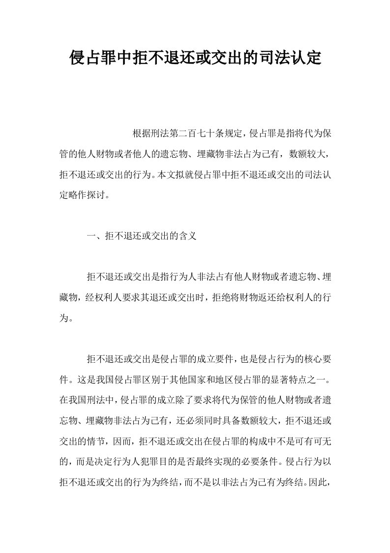 侵占罪中拒不退还或交出的司法认定