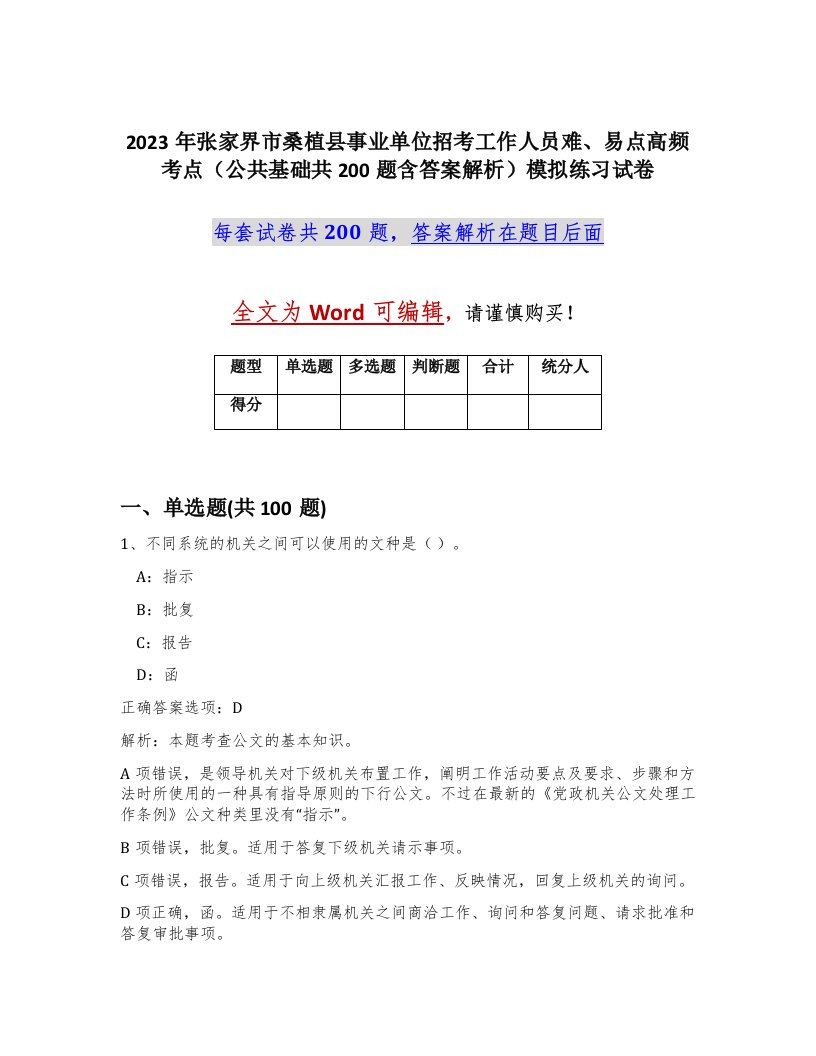 2023年张家界市桑植县事业单位招考工作人员难易点高频考点公共基础共200题含答案解析模拟练习试卷