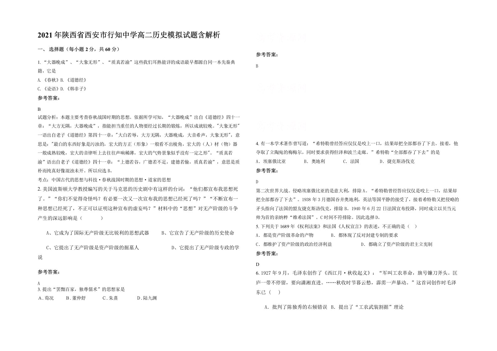 2021年陕西省西安市行知中学高二历史模拟试题含解析