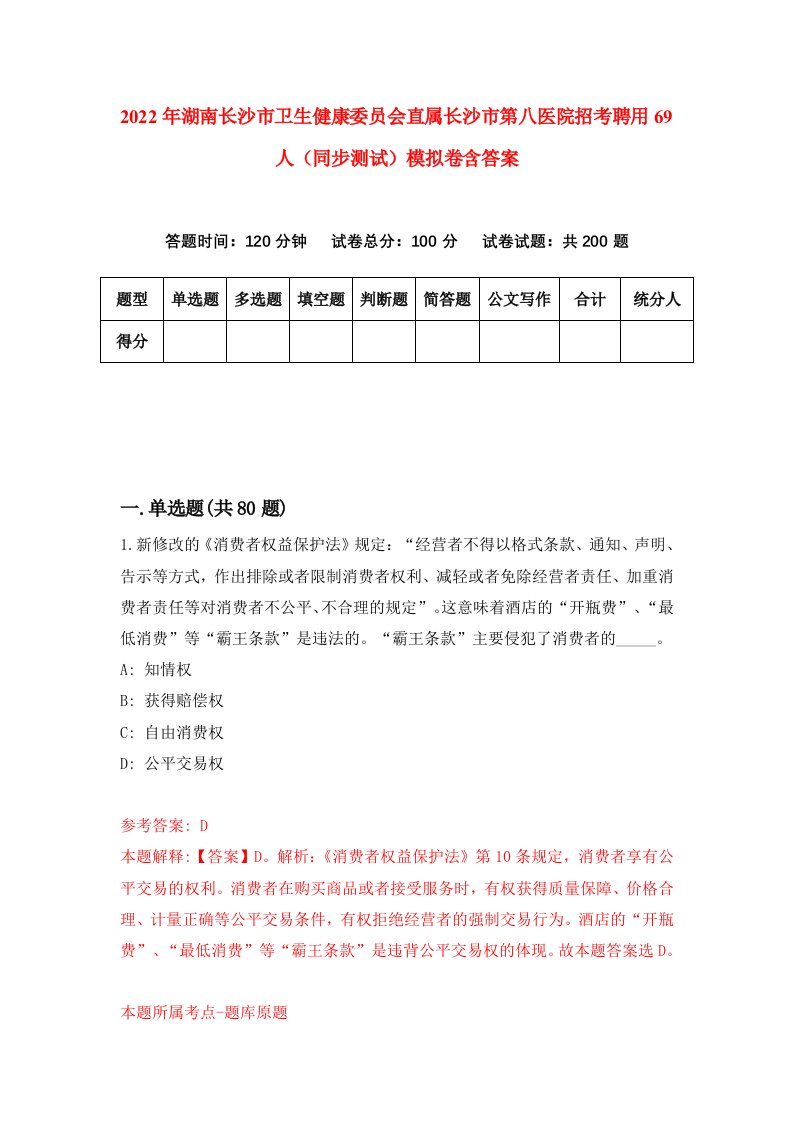 2022年湖南长沙市卫生健康委员会直属长沙市第八医院招考聘用69人同步测试模拟卷含答案2