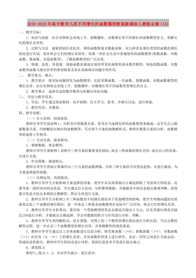 2019-2020年高中数学几类不同增长的函数模型教案新课标人教版必修1(A)