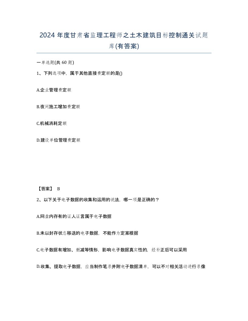 2024年度甘肃省监理工程师之土木建筑目标控制通关试题库有答案