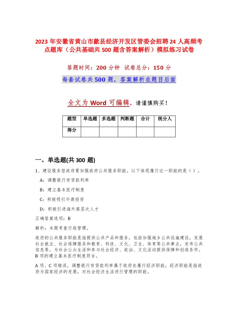 2023年安徽省黄山市歙县经济开发区管委会招聘24人高频考点题库公共基础共500题含答案解析模拟练习试卷