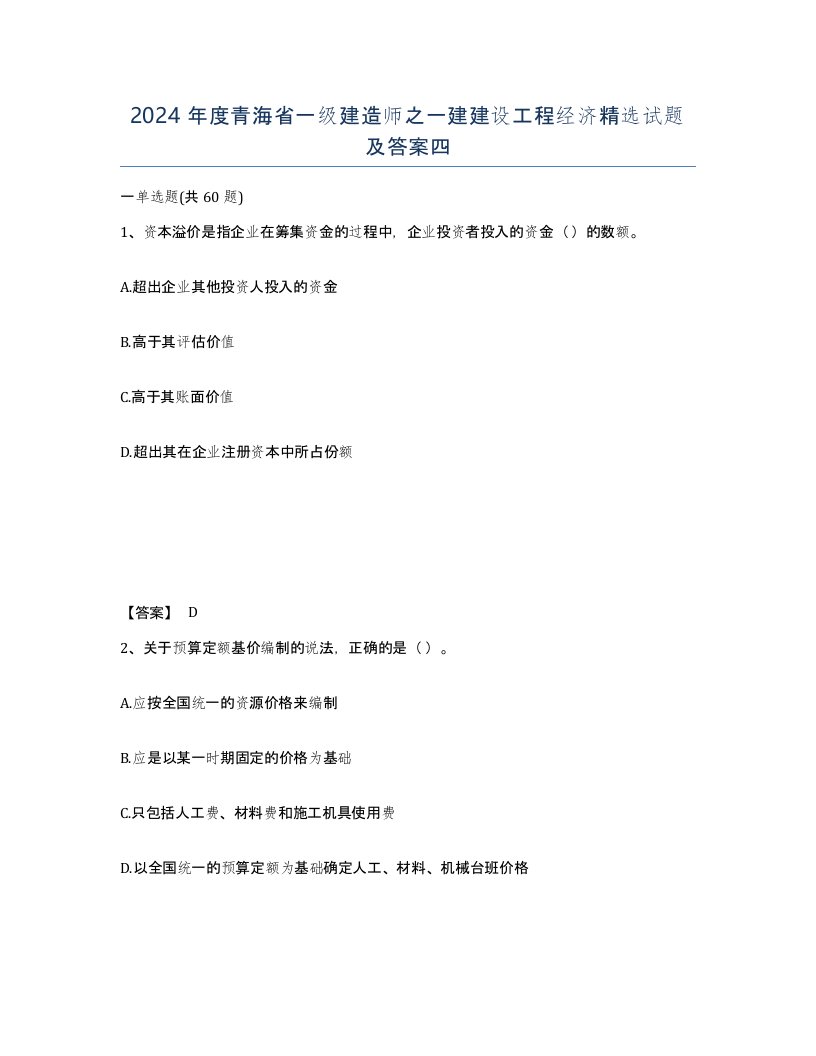 2024年度青海省一级建造师之一建建设工程经济试题及答案四