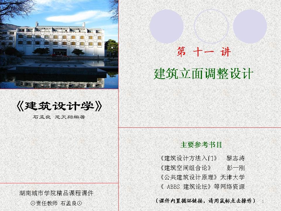 《建筑设计学建筑立面调整设计培训教材PPT》(116页)