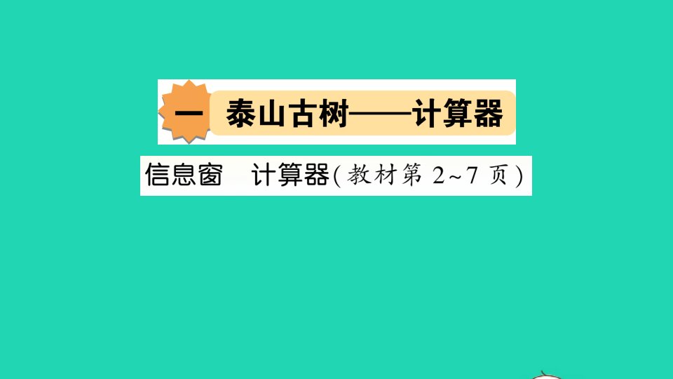 四年级数学下册一泰山古树__计算器作业课件青岛版六三制