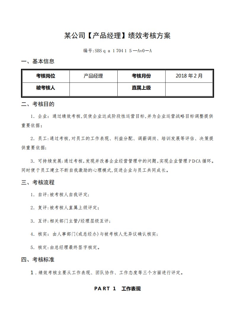 收藏丨互联网公司绩效考核方案(产品经理)