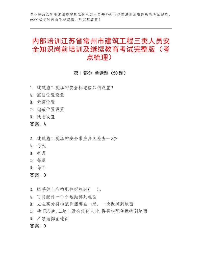 内部培训江苏省常州市建筑工程三类人员安全知识岗前培训及继续教育考试完整版（考点梳理）