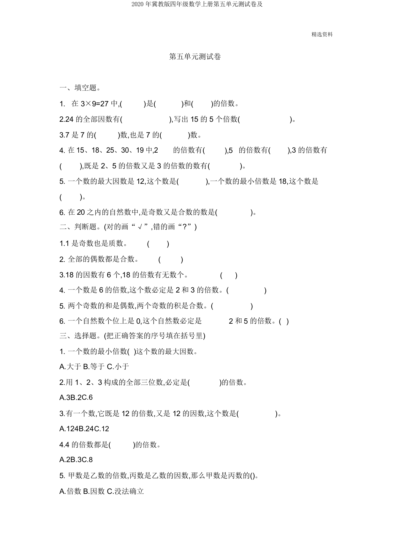 2020年冀教版四年级数学上册第五单元测试卷及