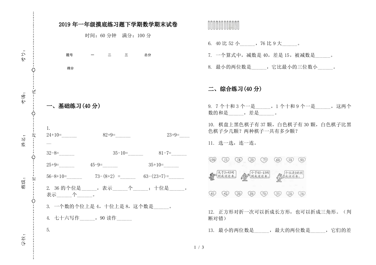 2019年一年级摸底练习题下学期数学期末试卷