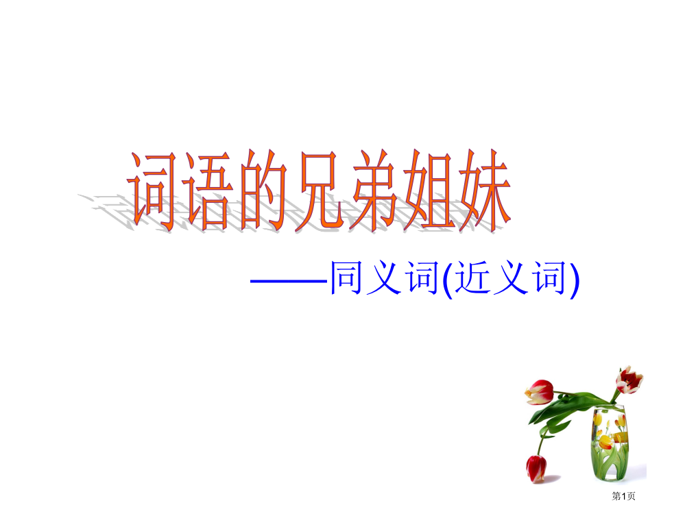 浙江省龙泉市第一中学省公开课一等奖全国示范课微课金奖PPT课件