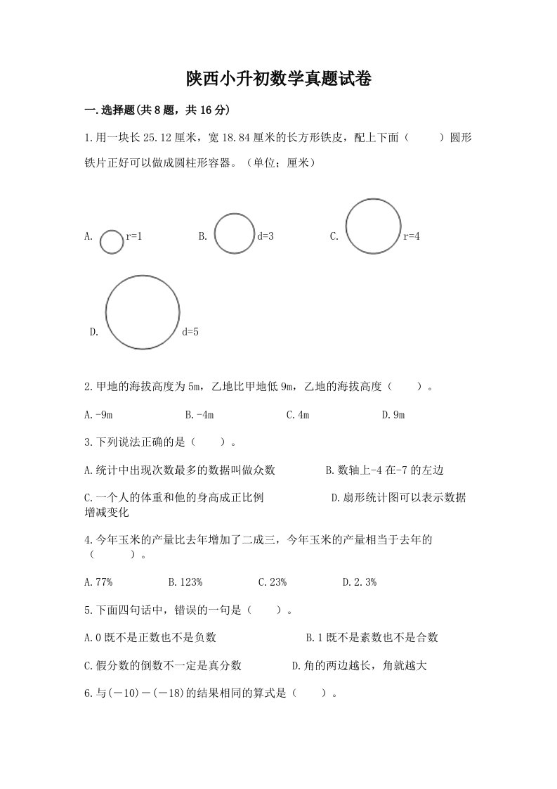 陕西小升初数学真题试卷附答案（实用）