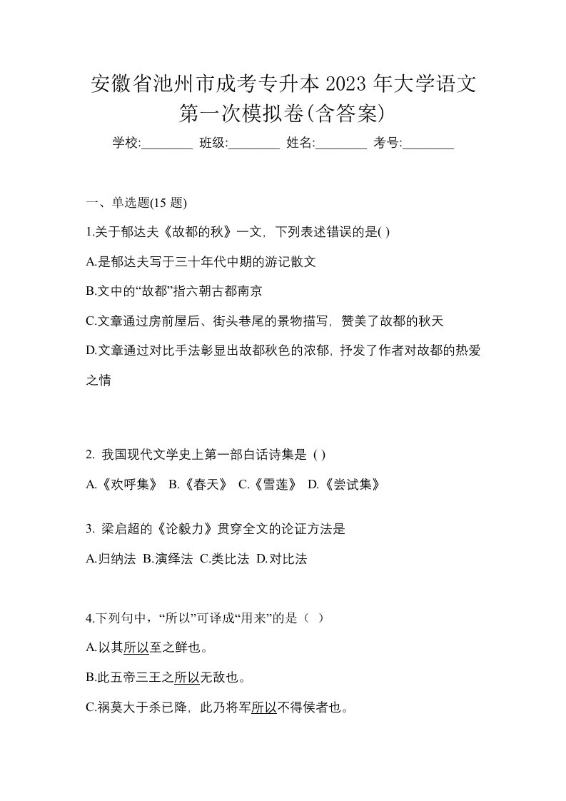 安徽省池州市成考专升本2023年大学语文第一次模拟卷含答案