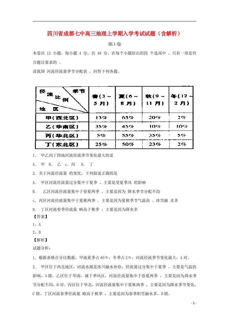 四川省成都七中高三地理上学期入学考试试题（含解析）